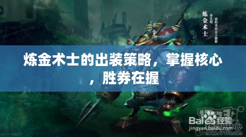 炼金术士的出装策略，掌握核心，胜券在握