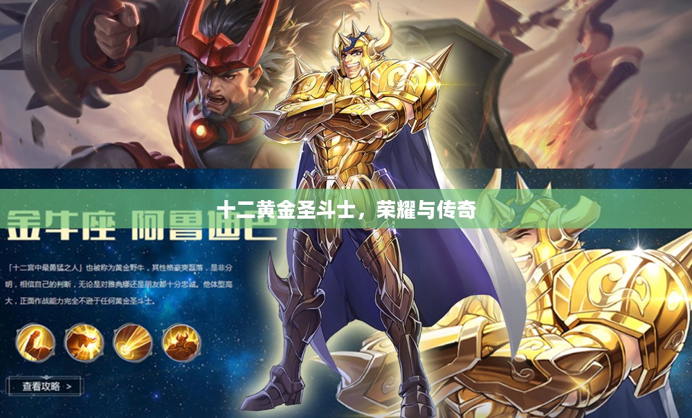 十二黄金圣斗士，荣耀与传奇