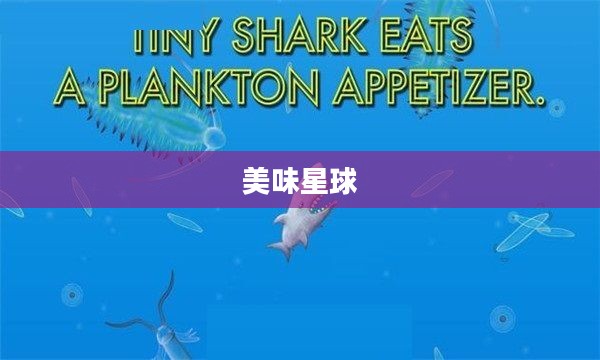 美味星球，探索与下载的乐趣
