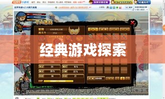 造梦西游下载，探索经典游戏之旅