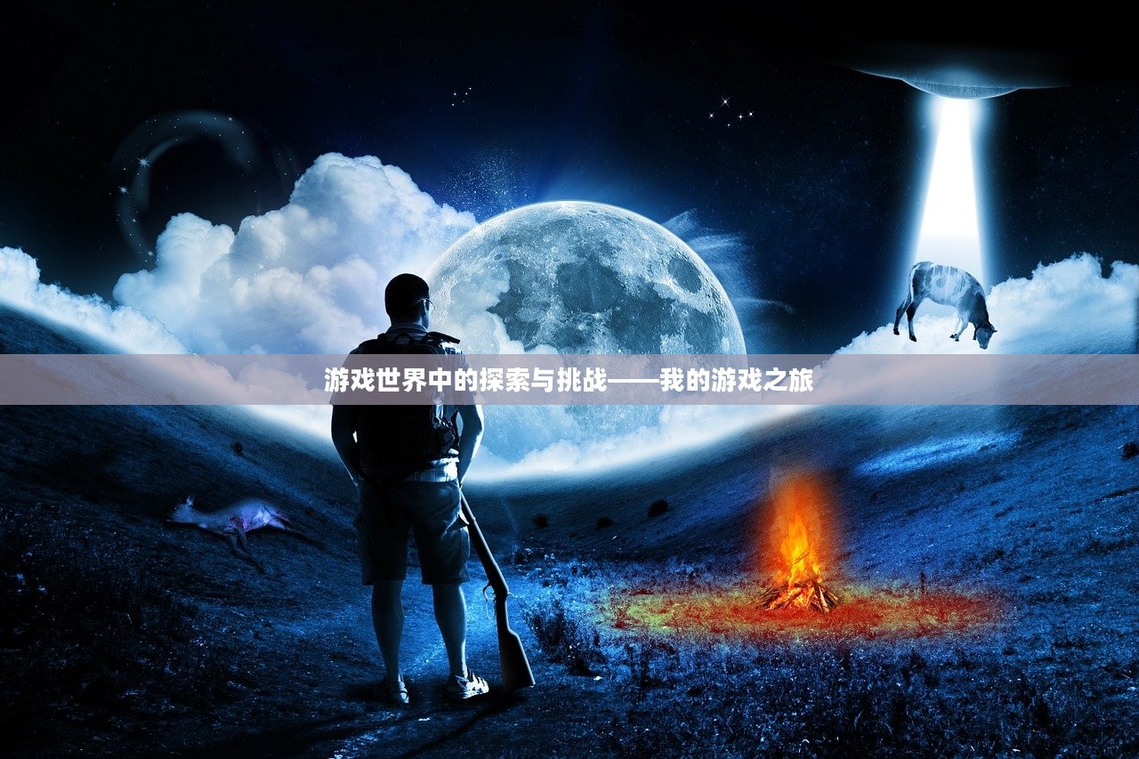 游戏世界中的探索与挑战——我的游戏之旅 游戏世界中的探索与挑战——我的游戏之旅