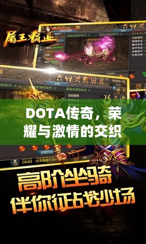 DOTA传奇，荣耀与激情的交织