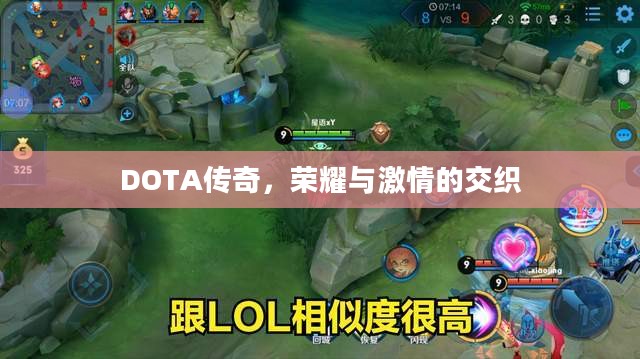 DOTA传奇，荣耀与激情的交织