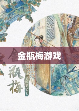 金瓶梅游戏，传统文学的数字化重生