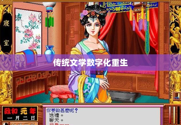 金瓶梅游戏，传统文学的数字化重生