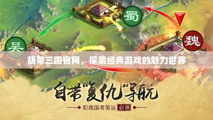 胡莱三国官网，探索经典游戏的魅力世界
