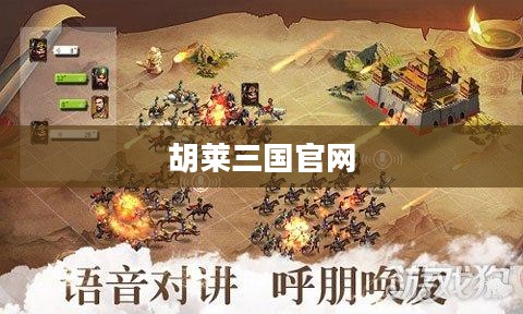 胡莱三国官网,探索经典游戏的魅力世界 胡莱三国官网,探索经典游戏的魅力世界