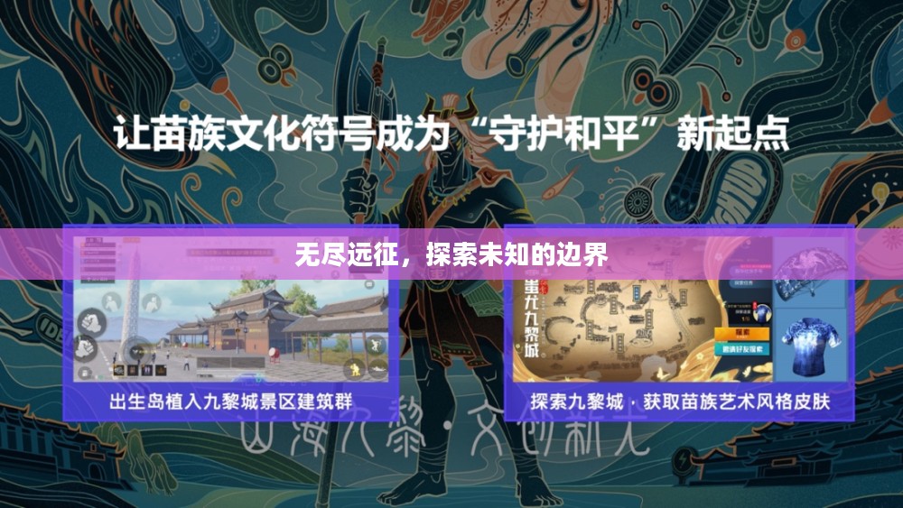 无尽远征，探索未知的边界