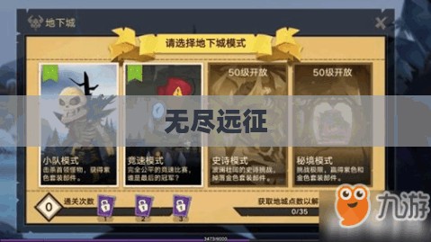 无尽远征，探索未知的边界