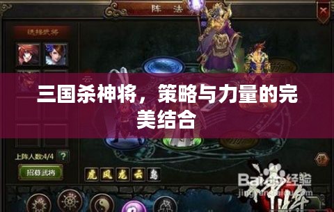 三国杀神将，策略与力量的完美结合