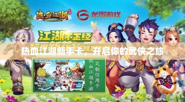 热血江湖新手卡，开启你的武侠之旅