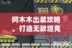 阿木木出装攻略,打造无敌坦克之路 阿木木出装攻略,打造无敌坦克之路