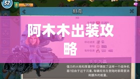 阿木木出装攻略，打造无敌坦克之路