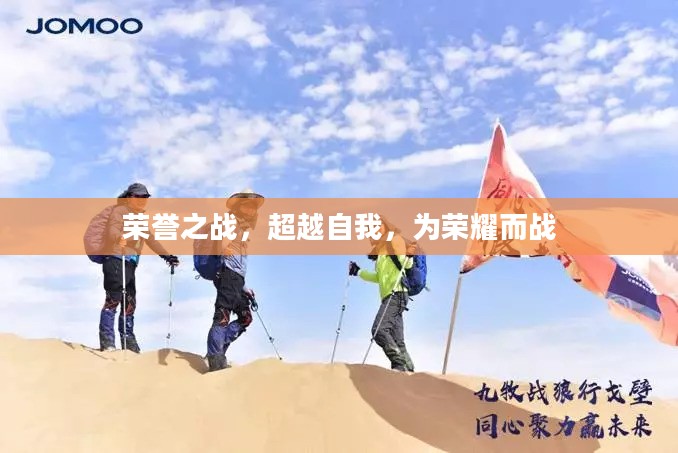荣誉之战,超越自我,为荣耀而战 荣誉之战,超越自我,为荣耀而战