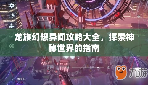 龙族幻想异闻攻略大全,探索神秘世界的指南 龙族幻想异闻攻略大全,探索神秘世界的指南