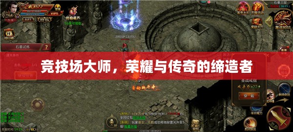 竞技场大师,荣耀与传奇的缔造者 竞技场大师,荣耀与传奇的缔造者