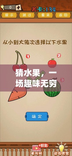 猜水果，一场趣味无穷的智力游戏