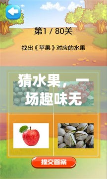 猜水果，一场趣味无穷的智力游戏