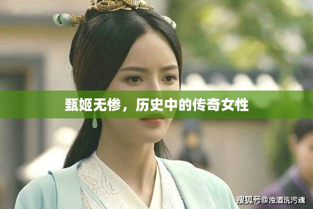 甄姬无惨，历史中的传奇女性