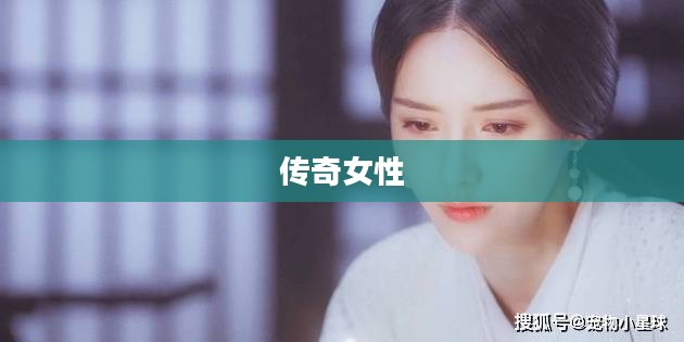 甄姬无惨,历史中的传奇女性 甄姬无惨,历史中的传奇女性