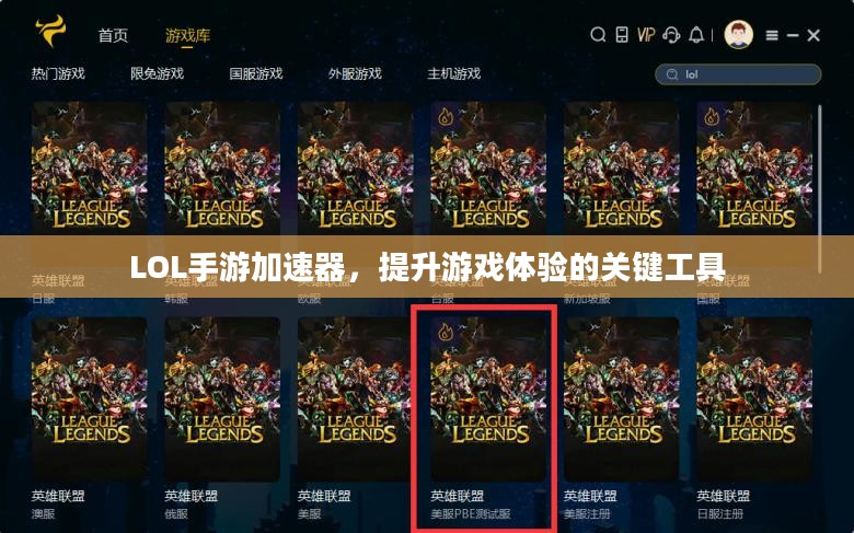 LOL手游加速器，提升游戏体验的关键工具