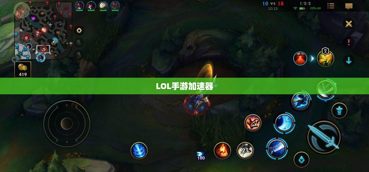 LOL手游加速器,提升游戏体验的关键工具 LOL手游加速器,提升游戏体验的关键工具