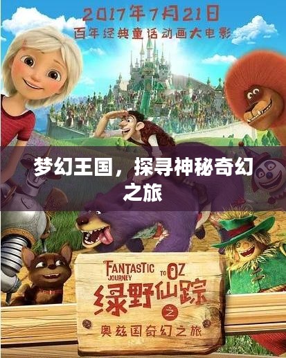 梦幻王国，探寻神秘奇幻之旅