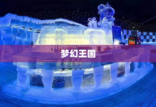 梦幻王国，探寻神秘奇幻之旅