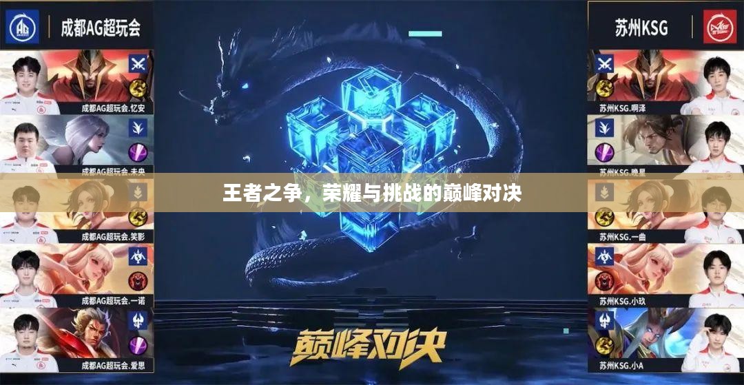 王者之争，荣耀与挑战的巅峰对决
