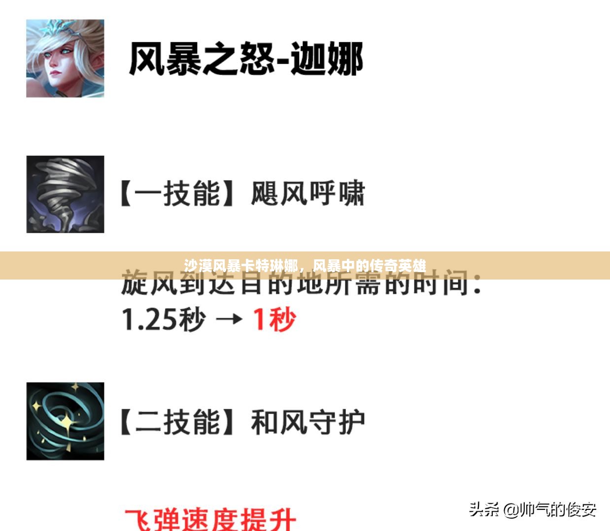 沙漠风暴卡特琳娜，风暴中的传奇英雄