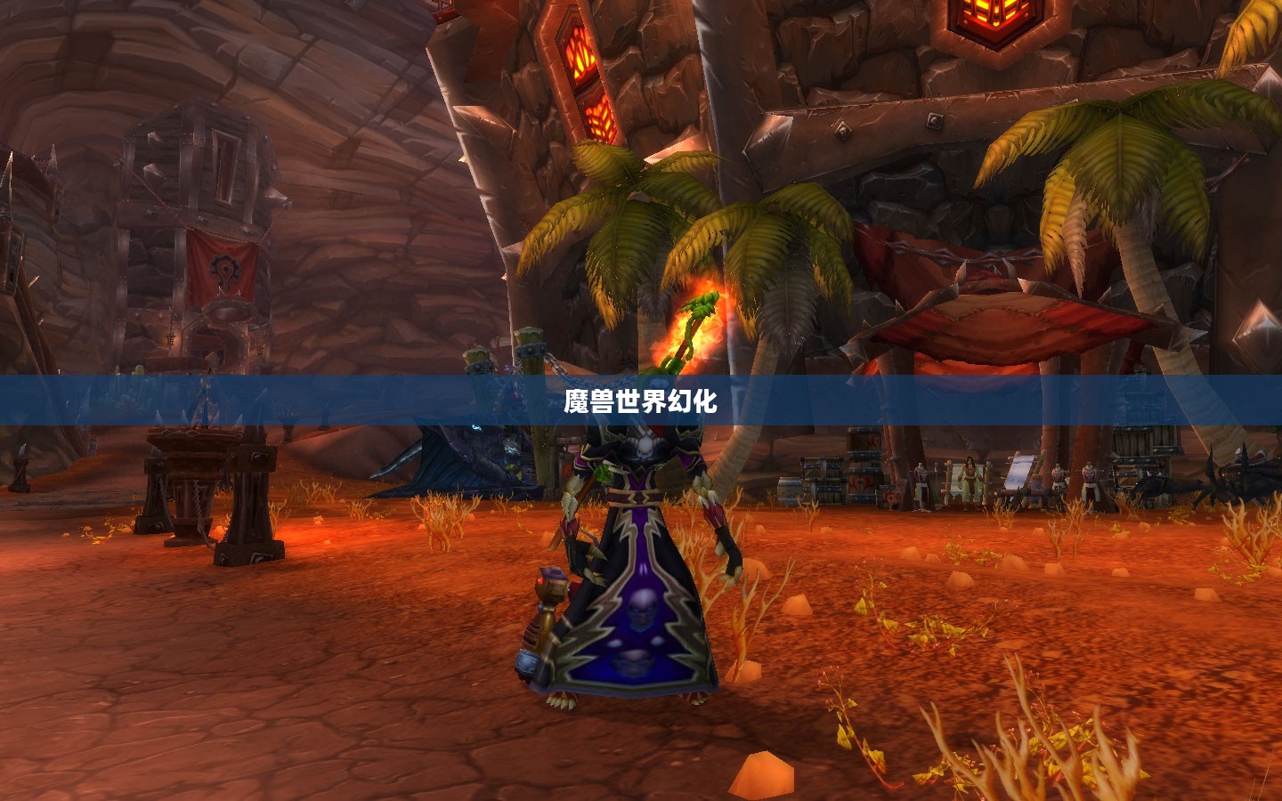魔兽世界，布甲幻化的魅力与探索