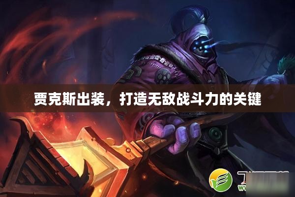 贾克斯出装，打造无敌战斗力的关键