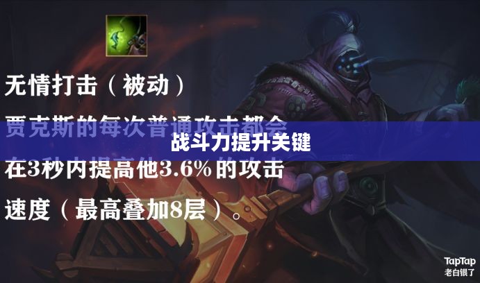 贾克斯出装，打造无敌战斗力的关键