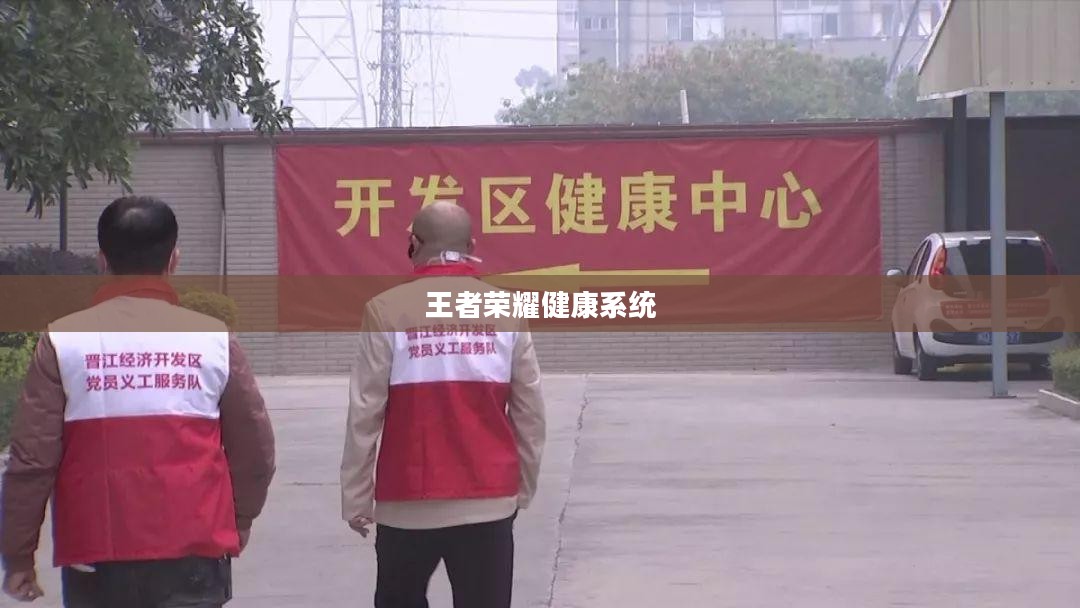王者荣耀健康系统解除攻略详解