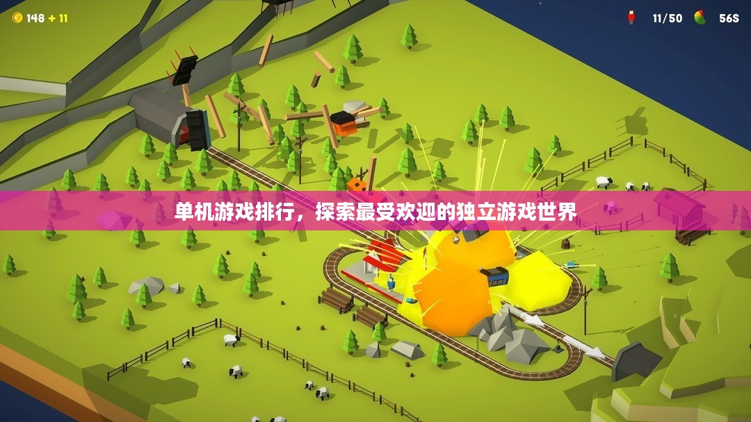 单机游戏排行,探索最受欢迎的独立游戏世界 单机游戏排行,探索最受欢迎的独立游戏世界