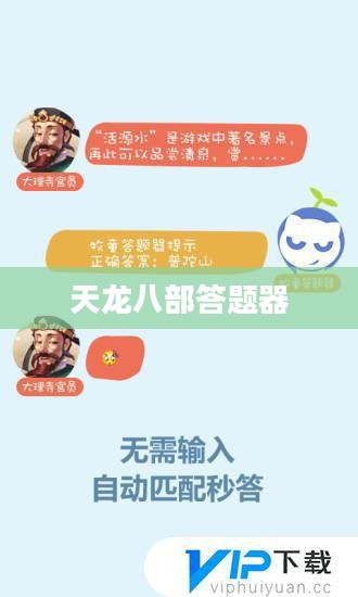 天龙八部答题器，游戏助手还是智慧挑战？