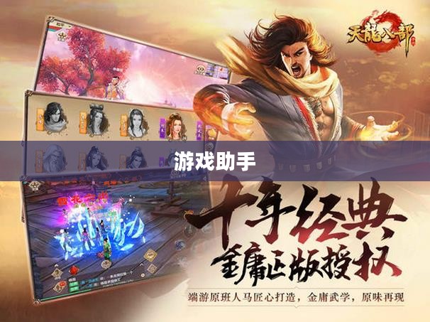 天龙八部答题器,游戏助手还是智慧挑战? 天龙八部答题器,游戏助手还是智慧挑战?