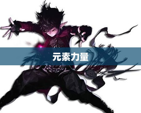 DNF元素爆破师，掌握元素力量的巅峰职业