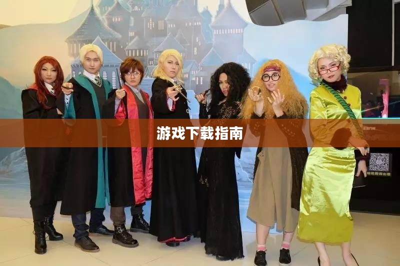 哈利波特的魔法世界，游戏下载指南
