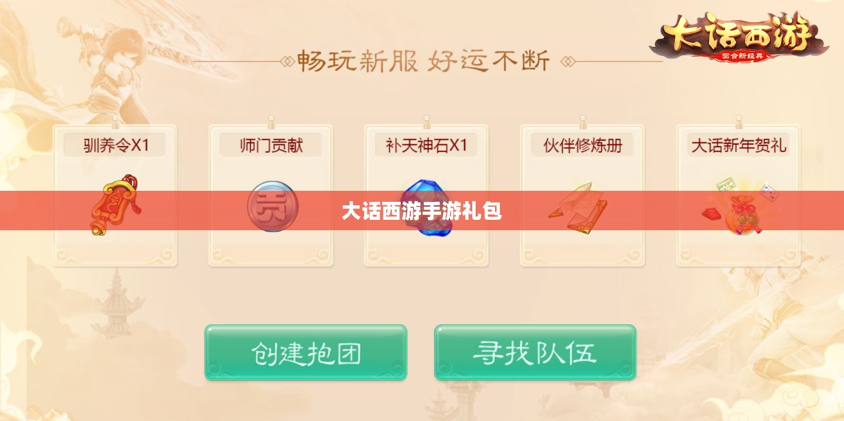 大话西游手游礼包，游戏玩家的福利与攻略