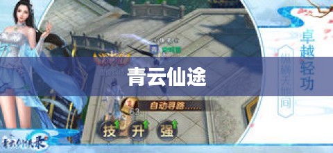 青云仙途，探寻奇幻的仙侠世界