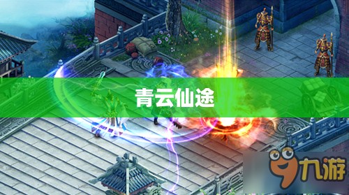青云仙途，探寻奇幻的仙侠世界