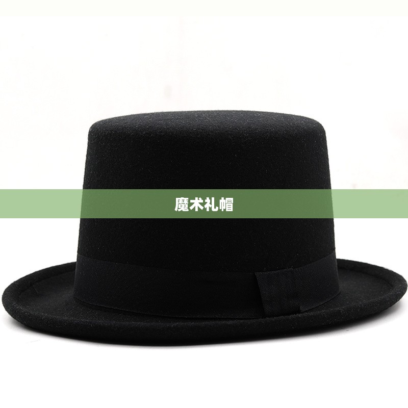 揭秘魔术礼帽，传统与现代的完美结合