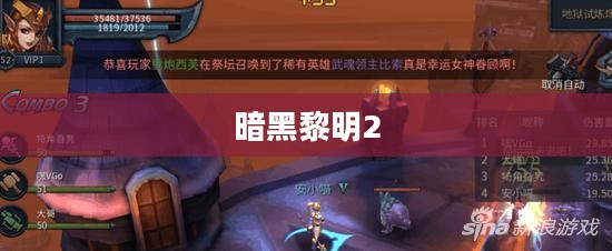 暗黑黎明2，探索未知的曙光