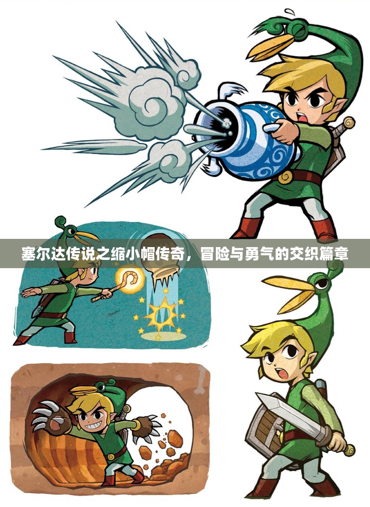 塞尔达传说之缩小帽传奇，冒险与勇气的交织篇章