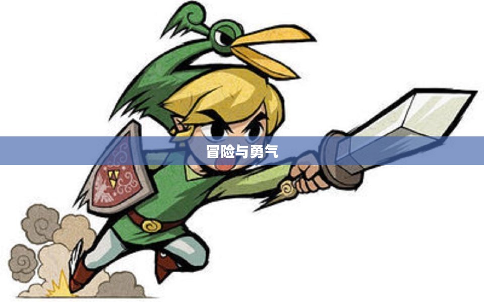 塞尔达传说之缩小帽传奇，冒险与勇气的交织篇章