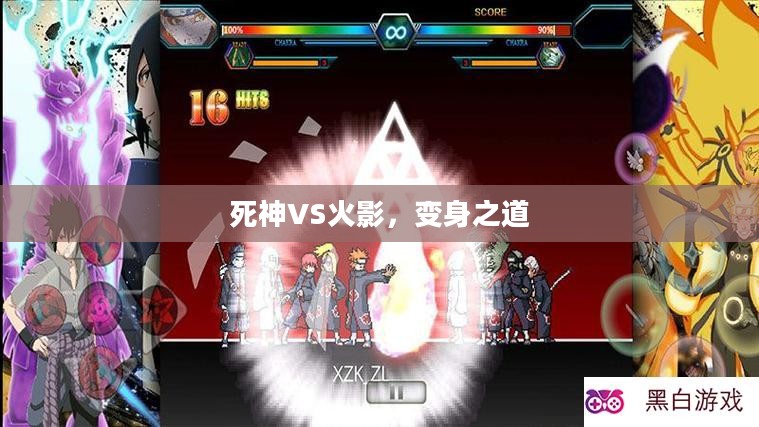 死神VS火影,变身之道 死神VS火影,变身之道