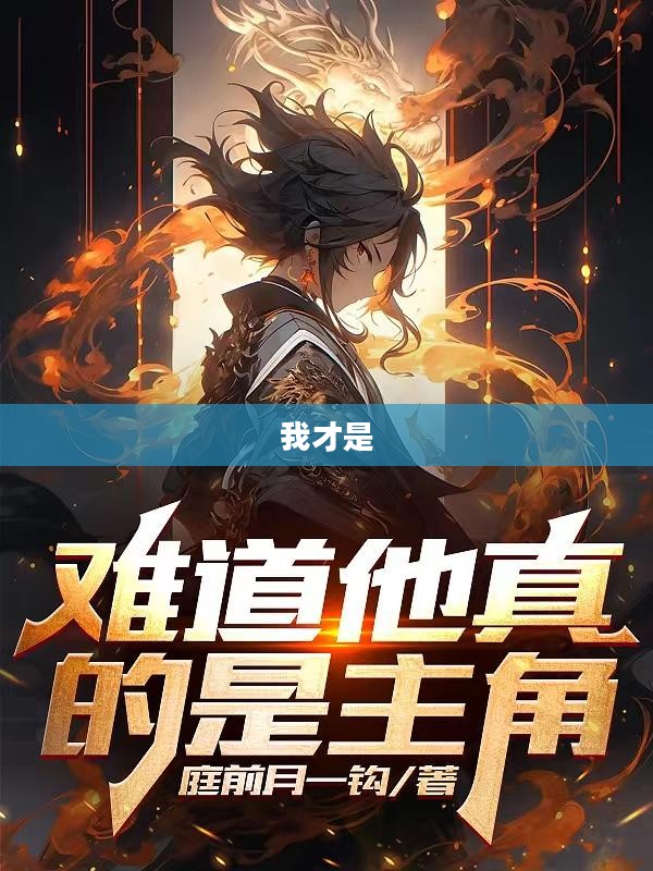 我才是主角 我才是主角