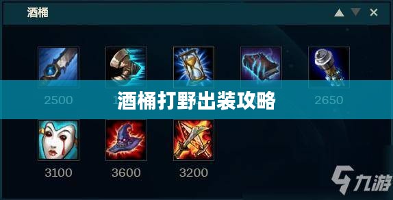 酒桶打野出装攻略