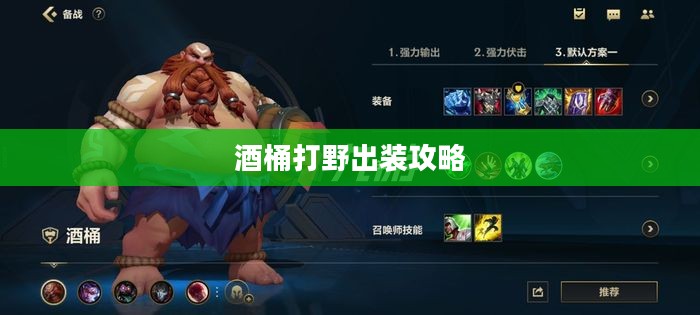 酒桶打野出装攻略 酒桶打野出装攻略